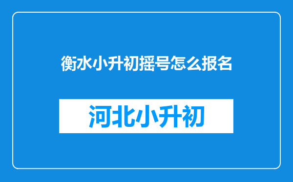 衡水小升初摇号怎么报名