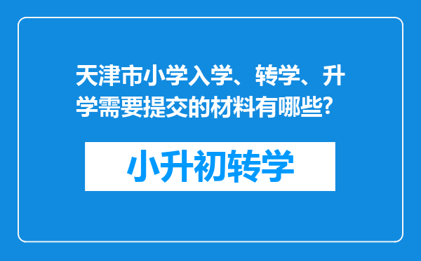 天津市小学入学、转学、升学需要提交的材料有哪些?