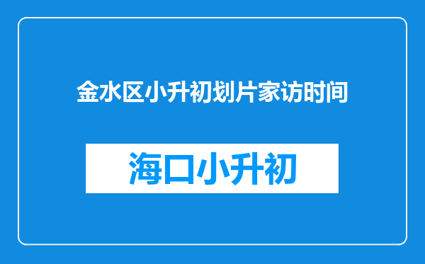 金水区小升初划片家访时间