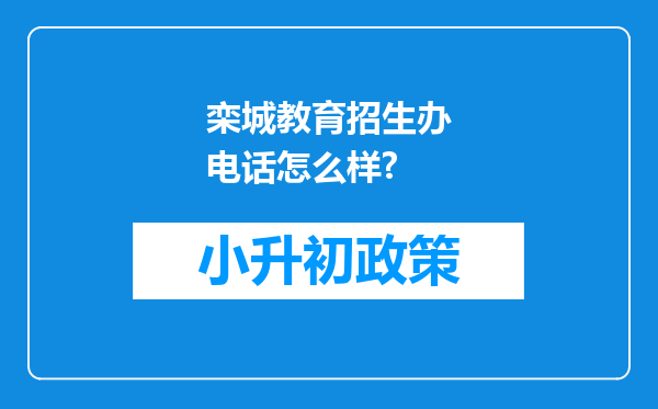 栾城教育招生办电话怎么样?