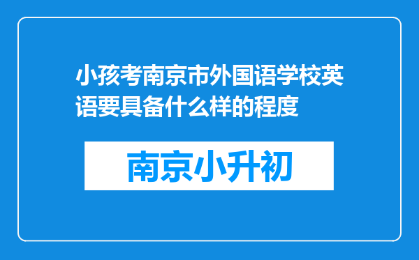 小孩考南京市外国语学校英语要具备什么样的程度