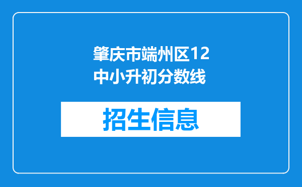 肇庆市端州区12中小升初分数线