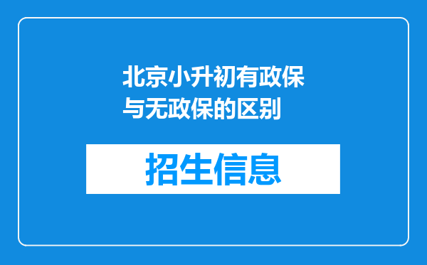 北京小升初有政保与无政保的区别