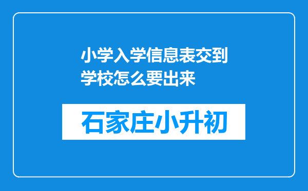 小学入学信息表交到学校怎么要出来