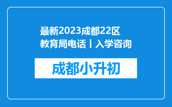 最新2023成都22区教育局电话丨入学咨询