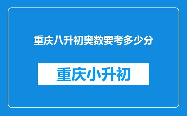 重庆八升初奥数要考多少分