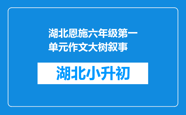 湖北恩施六年级第一单元作文大树叙事