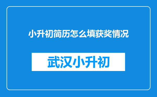 小升初简历怎么填获奖情况