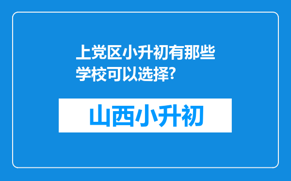 上党区小升初有那些学校可以选择?