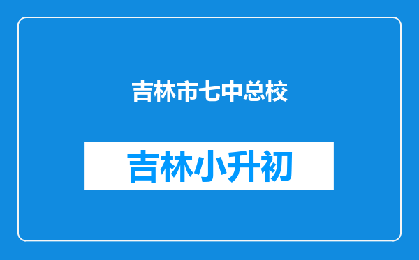 吉林市七中总校