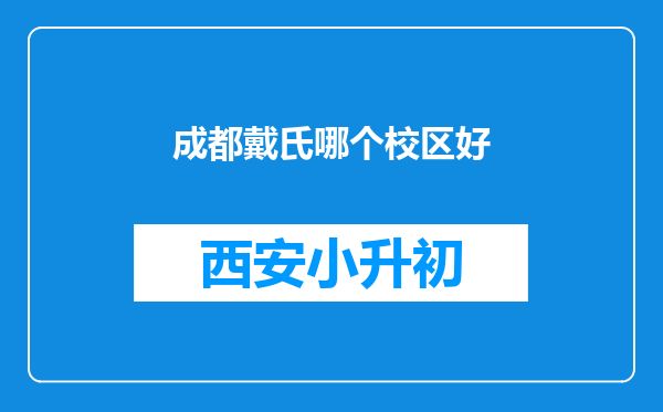 成都戴氏哪个校区好