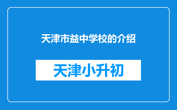 天津市益中学校的介绍