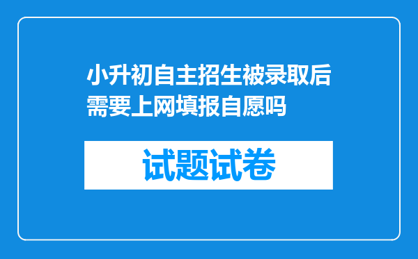 小升初自主招生被录取后需要上网填报自愿吗