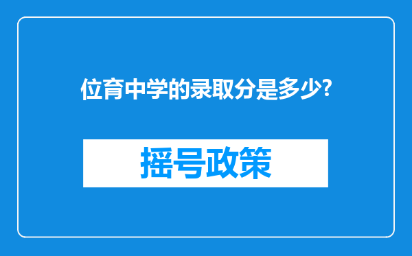 位育中学的录取分是多少?