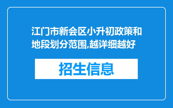 江门市新会区小升初政策和地段划分范围,越详细越好