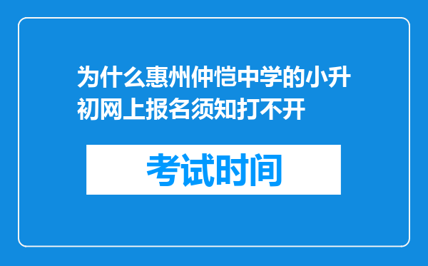 为什么惠州仲恺中学的小升初网上报名须知打不开