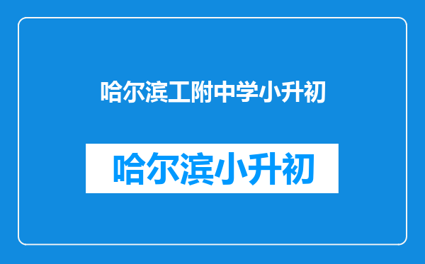 2025哈尔滨工业大学附中小升初成绩每位考生都通知吗?