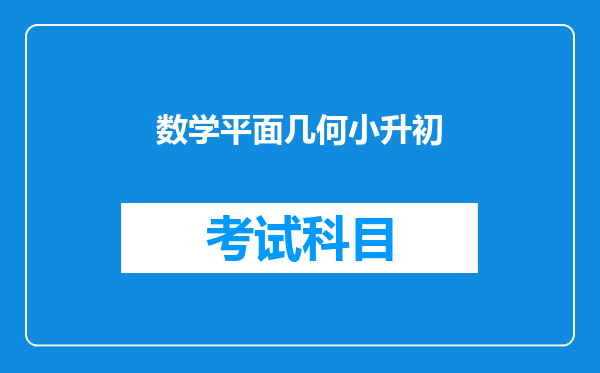 数学平面几何小升初