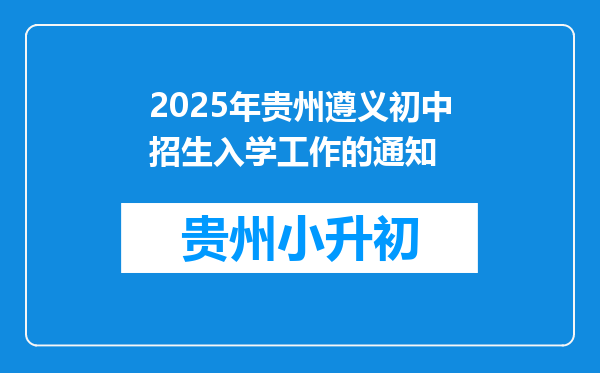 2025年贵州遵义初中招生入学工作的通知