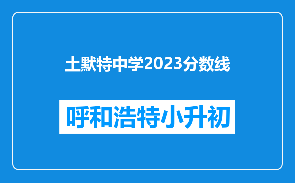 土默特中学2023分数线