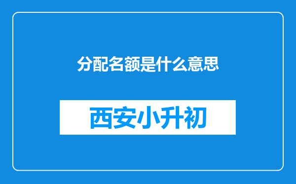 分配名额是什么意思