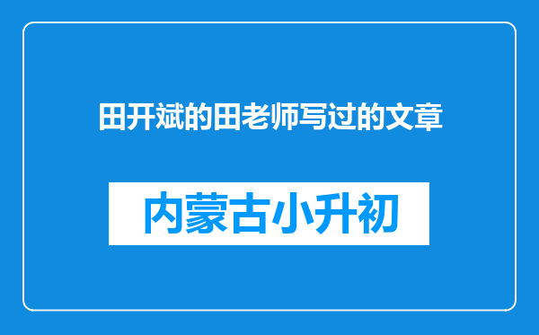 田开斌的田老师写过的文章