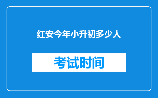 红安今年小升初多少人