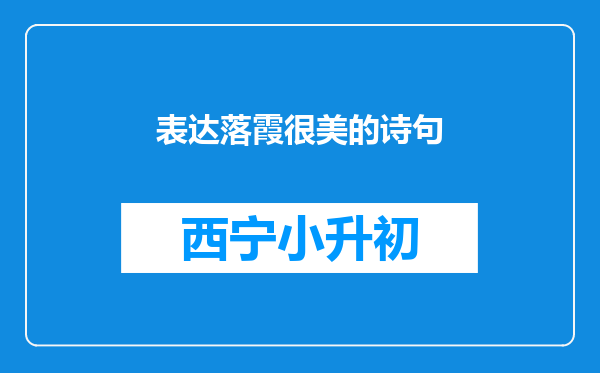 表达落霞很美的诗句