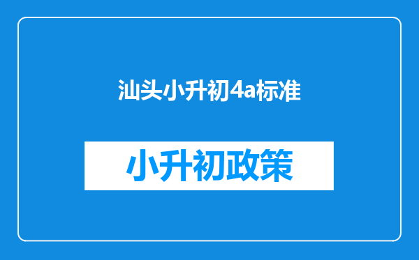 汕头小升初4a标准