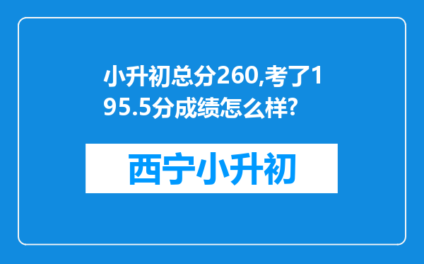 小升初总分260,考了195.5分成绩怎么样?