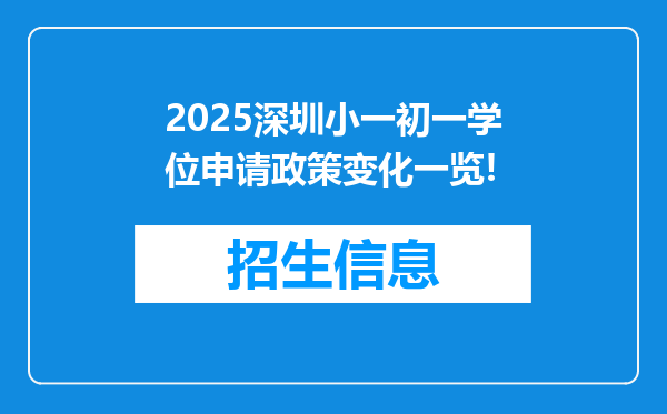 2025深圳小一初一学位申请政策变化一览!