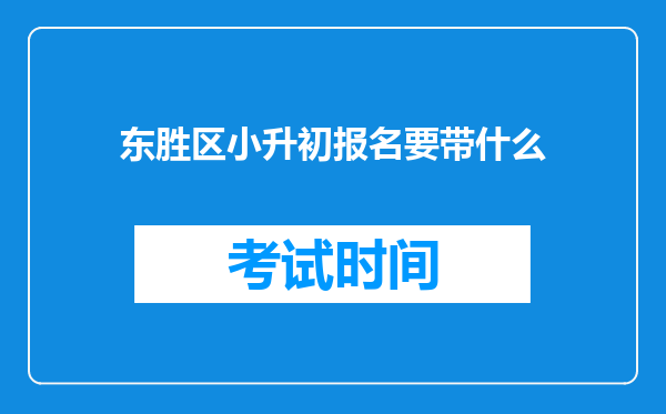 东胜区小升初报名要带什么