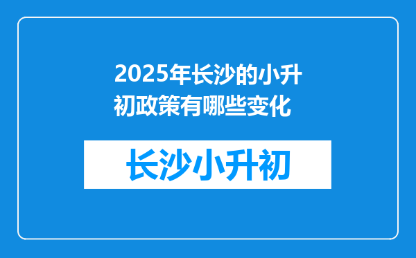 2025年长沙的小升初政策有哪些变化