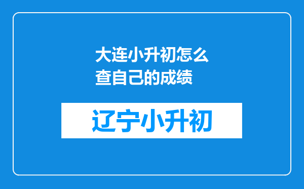 大连小升初怎么查自己的成绩