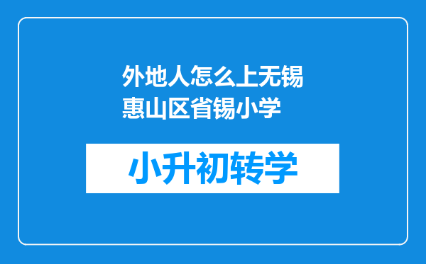 外地人怎么上无锡惠山区省锡小学