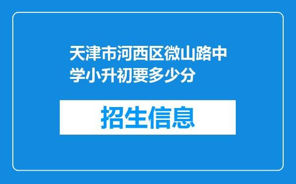 天津市河西区微山路中学小升初要多少分