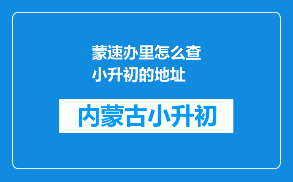 蒙速办里怎么查小升初的地址