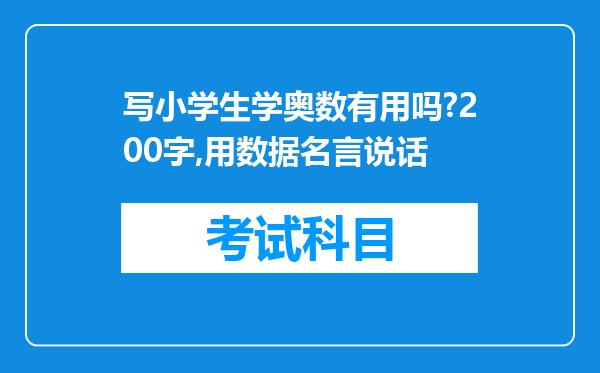 写小学生学奥数有用吗?200字,用数据名言说话