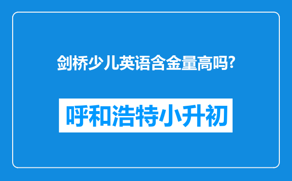 剑桥少儿英语含金量高吗?