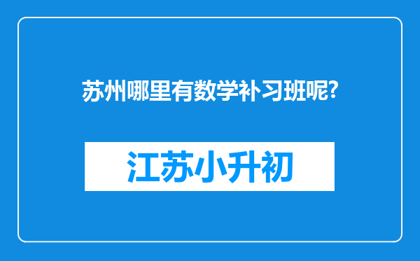 苏州哪里有数学补习班呢?