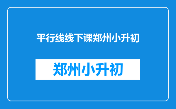 郑州好点的培训机构有哪些,孩子四年级了,想让孩子学奥数?