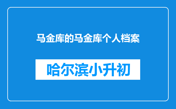 马金库的马金库个人档案