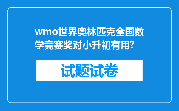 wmo世界奥林匹克全国数学竞赛奖对小升初有用?