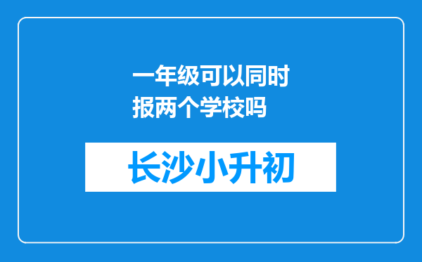 一年级可以同时报两个学校吗