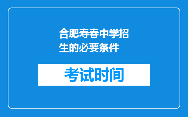 合肥寿春中学招生的必要条件