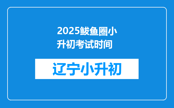 2025鲅鱼圈小升初考试时间