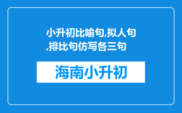 小升初比喻句,拟人句,排比句仿写各三句