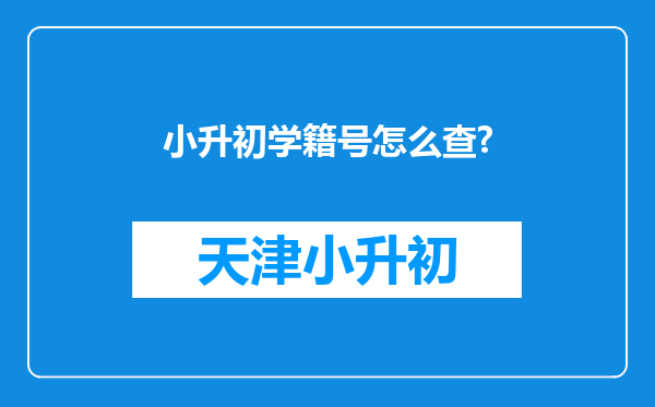 小升初学籍号怎么查?