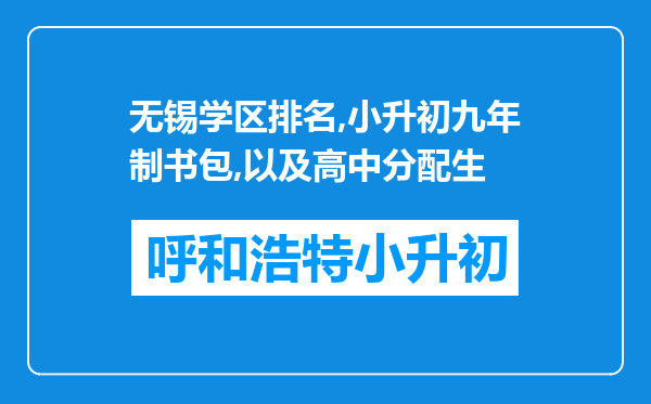 无锡学区排名,小升初九年制书包,以及高中分配生