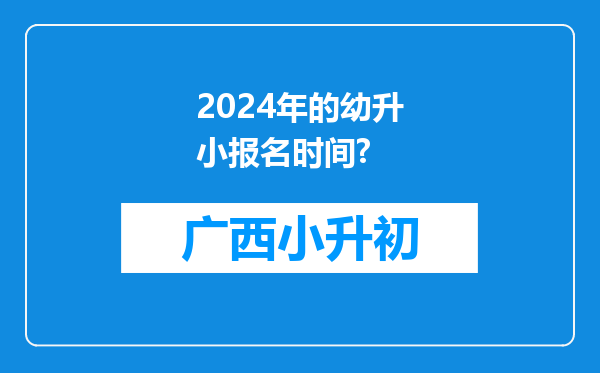 2024年的幼升小报名时间?